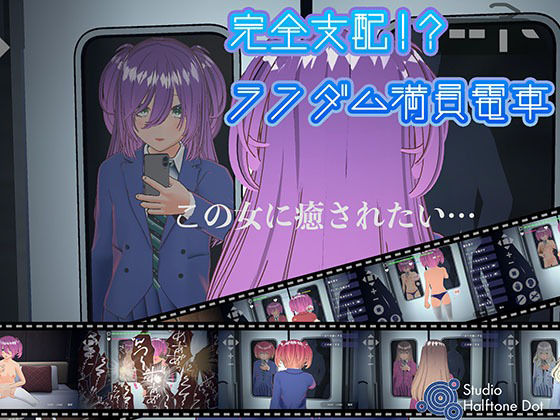完全支配！？ランダム満員電車 無料エロ漫画 raw