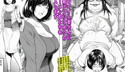 カワイイ人妻さんに催●アプリでボクのザーメン君たちを注入します 無料エロ漫画 raw