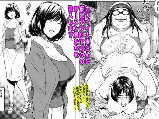 カワイイ人妻さんに催●アプリでボクのザーメン君たちを注入します 無料エロ漫画 raw