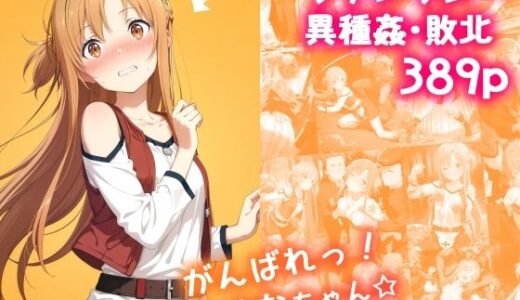 がんばれ！あすなちゃん☆ 無料エロ漫画 raw