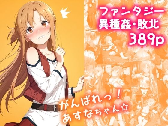 がんばれ！あすなちゃん☆ 無料エロ漫画 raw