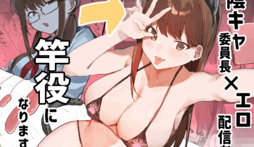 陰キャ委員長×エロ配信者の竿役になります。 無料エロ漫画 raw