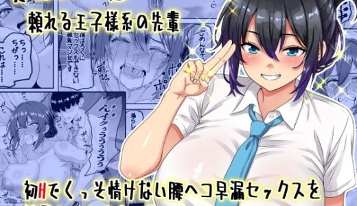 【貞操逆転】頼れる王子様系の先輩、初Hでくっそ情けない腰ヘコ早漏セックスを披露してしまう 無料エロ漫画 raw
