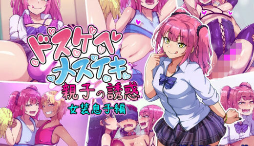 ドスケベメスイキ親子の誘惑 女装息子編 無料エロ漫画 raw
