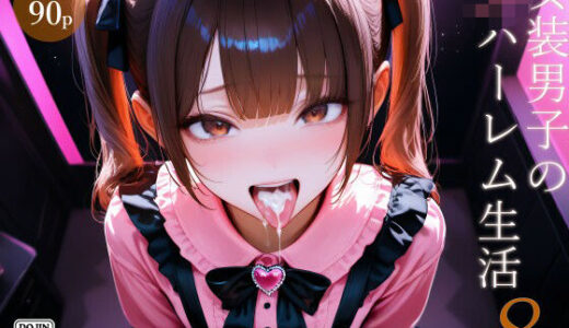 女装男子のJKハーレム生活8 無料エロ漫画 raw