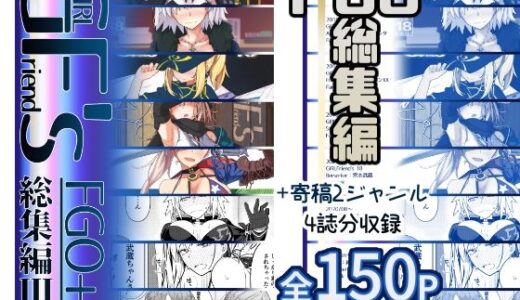 GIRLFriend’s 総集編III FGO＋ 無料エロ漫画 raw