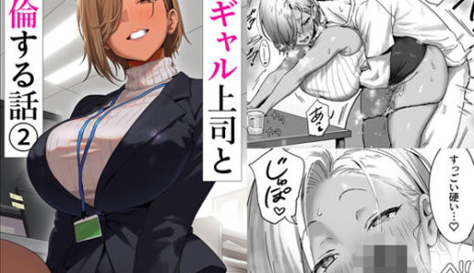 女ギャル上司と不倫する話2 無料エロ漫画 raw