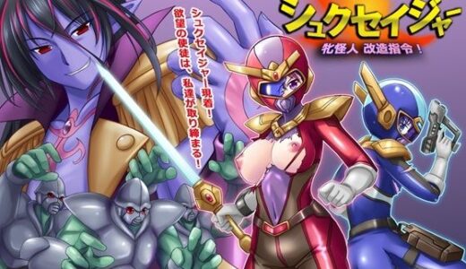 風騎戦隊シュクセイジャー 牝怪人改造指令！ 無料エロ漫画 raw