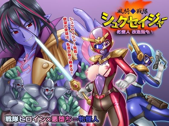 風騎戦隊シュクセイジャー 牝怪人改造指令！ 無料エロ漫画 raw