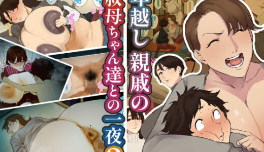 年越し 親戚の叔母ちゃん達との一夜2 無料エロ漫画 raw