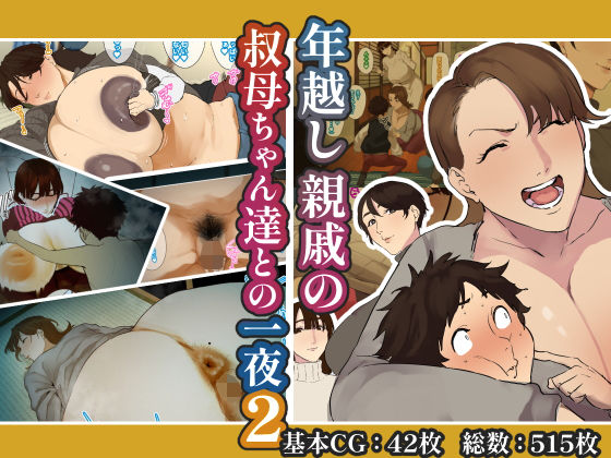 年越し 親戚の叔母ちゃん達との一夜2 無料エロ漫画 raw