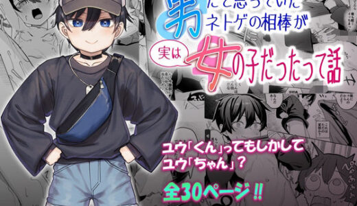 男だと思っていたネトゲの相棒が実は女の子だったって話 無料エロ漫画 raw