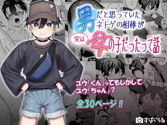 男だと思っていたネトゲの相棒が実は女の子だったって話 無料エロ漫画 raw