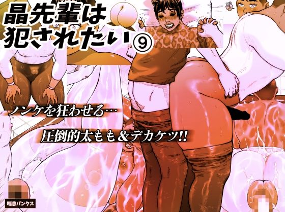 晶先輩は犯●れたい 9 無料エロ漫画 raw