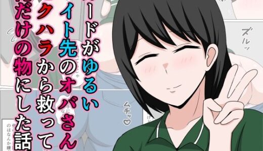 ガードがゆるいバイト先のオバさんをセクハラから救って俺だけの物にした話。 無料エロ漫画 raw
