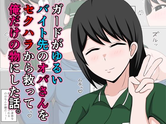 ガードがゆるいバイト先のオバさんをセクハラから救って俺だけの物にした話。 無料エロ漫画 raw