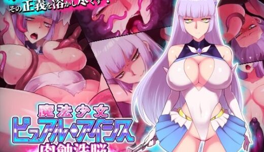 魔法少女ピュアルアイシス 肉蝕洗脳 無料エロ漫画 raw