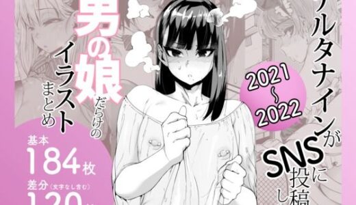 デルタナインがSNSに投稿した男の娘だらけのイラストまとめ2021〜2022 無料エロ漫画 raw