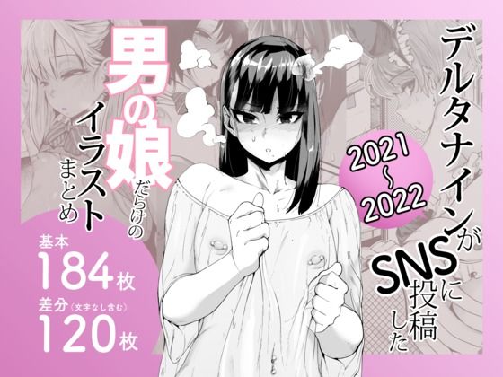 デルタナインがSNSに投稿した男の娘だらけのイラストまとめ2021〜2022 無料エロ漫画 raw