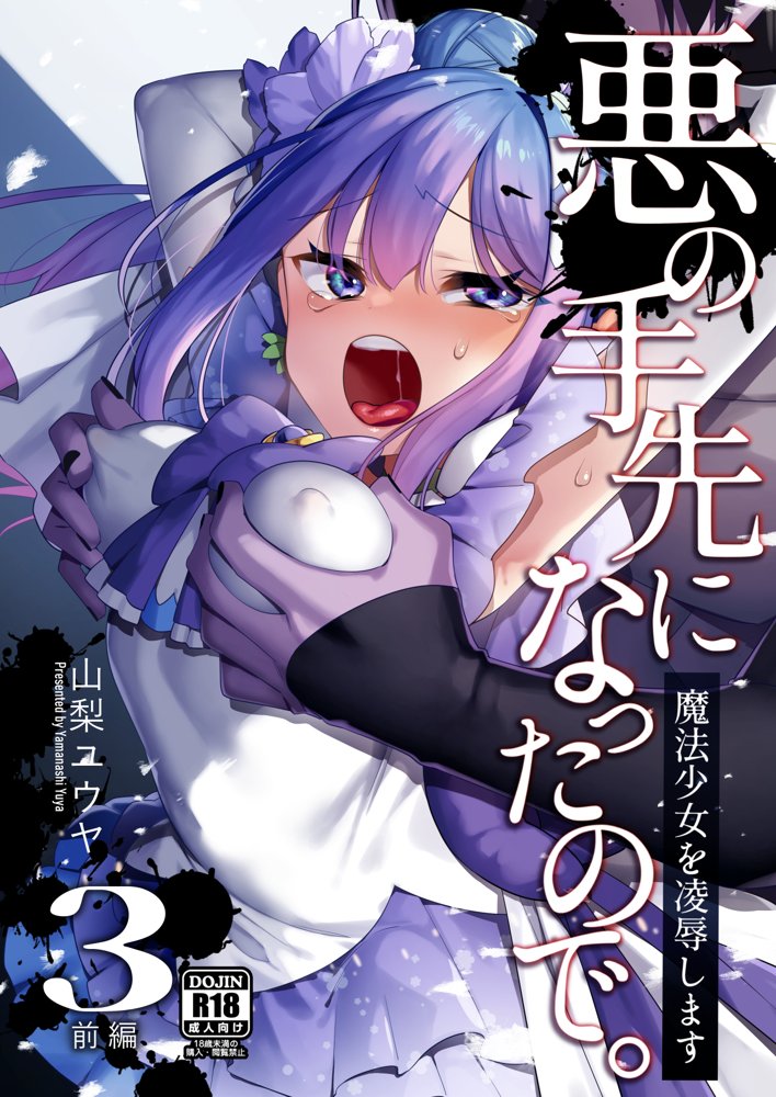 悪の手先になったので。〜魔法少女を凌●します〜3前編 無料エロ漫画 raw