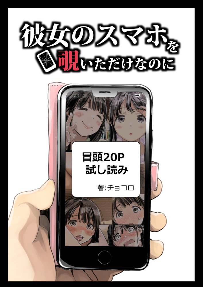 彼女のスマホを覗いただけなのに 無料エロ漫画 raw