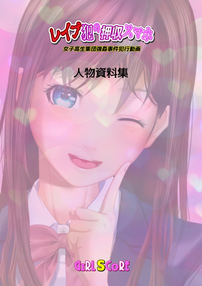 【動画】レ●プ犯の押収スマホ 〜女子校生集団強●事件犯行動画〜 無料エロ漫画 raw