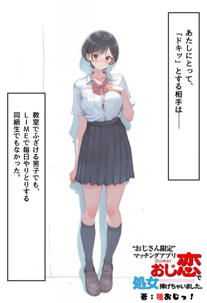 おじさん限定マッチングアプリ【おじ恋】で処女捧げちゃいました。 無料エロ漫画 raw