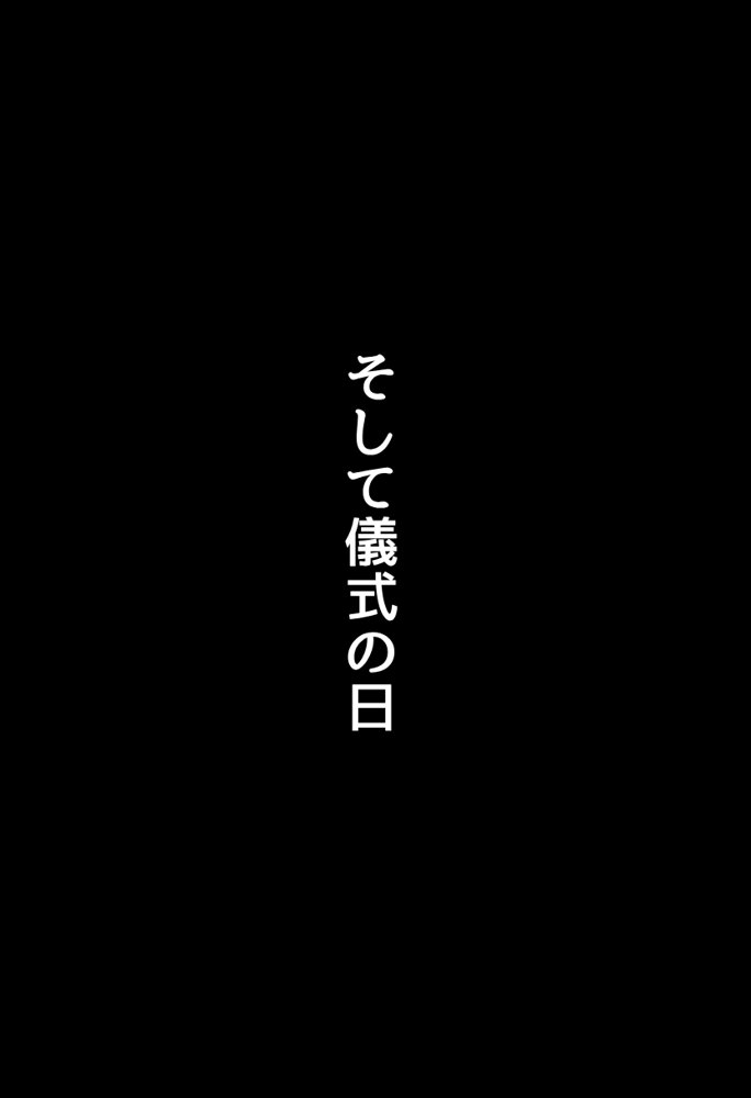 【因習村】村の飢饉を救うため差し出された僕の彼女、BMI40越えの性欲だけはいっちょ前の種付けおじさんに媚薬を飲まされ、おじさん特有のねちっこい前戯で全身べちょべちょに舐められた挙げ句、聖なる肉棒（チンカス付き）の掃除を実施！その後は遂に処女おまんこにゴールイン！入念かつ丹念にがん突きにされ、イキまくりんぐ！一晩中汗だくで連続絶頂アクメを決めさせられた話 無料エロ漫画 raw エロ同人誌画像 022