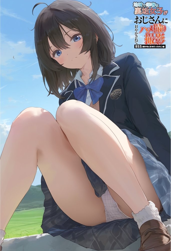 地味で華奢な裏垢女子がおじさんに甘やかされてハメ撮り撮影〜BSS編、僕が先に好きだったのに〜 無料エロ漫画 raw エロ同人誌画像 088