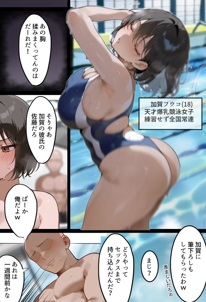 俺の爆乳競泳カノは大会裏で童貞坊主に筆下ろし強要され乳首イキから孕ませSEX漬けにされてた話 【寝取られ精液プール2】 無料エロ漫画 raw エロ同人誌画像 001