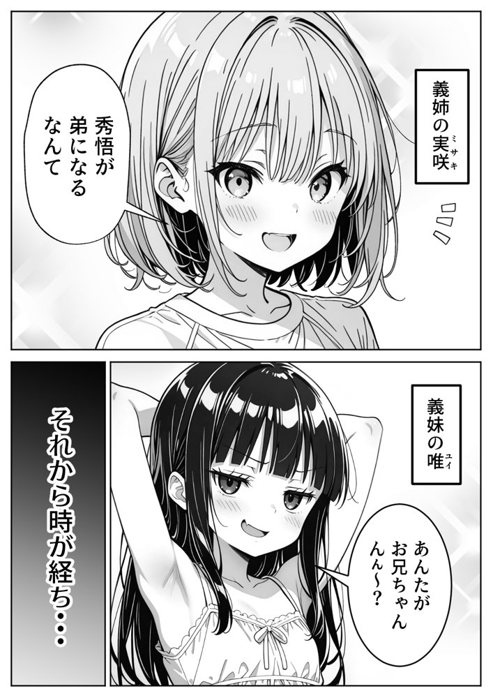 義理のJ◯姉妹とイチャラブ性活 〜巨乳姉妹丼〜 無料エロ漫画 raw エロ同人誌画像 002