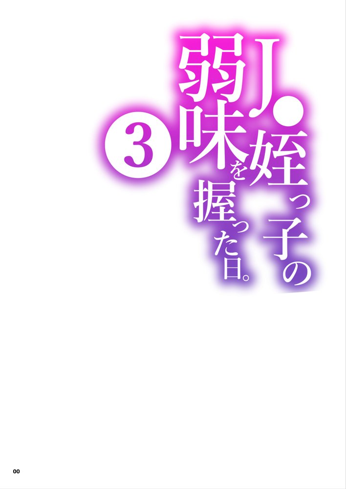 J〇姪っ子の弱味を握った日〜ママ編〜 無料エロ漫画 raw