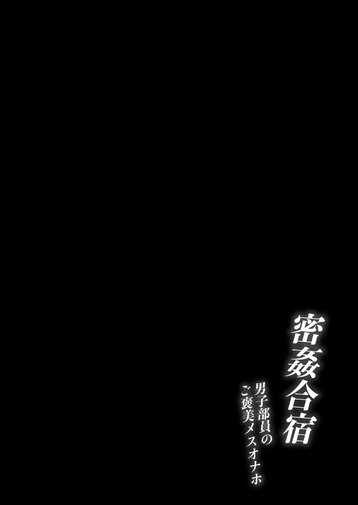 密姦合宿〜男子部員のご褒美メスオナホ〜 無料エロ漫画 raw エロ同人誌画像 001