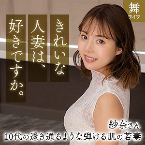 mywife661【清宮紗奈】無料エロ動画AV