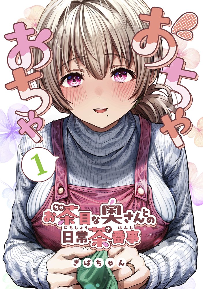 夫婦ノ夜〜お茶目な奥さんとのえっちな性活〜 無料エロ漫画 raw