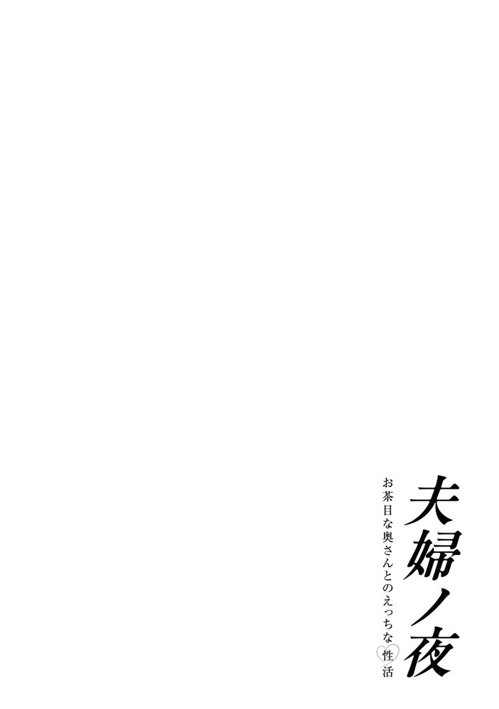 夫婦ノ夜〜お茶目な奥さんとのえっちな性活〜 無料エロ漫画 raw