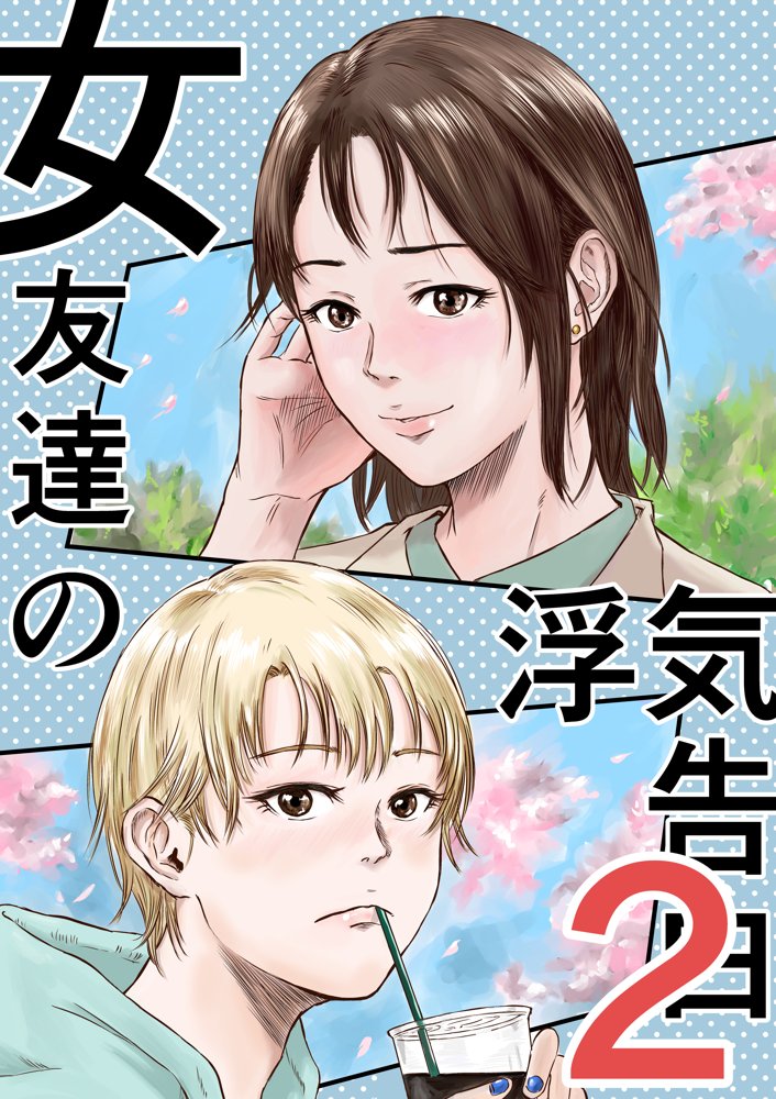 女友達の浮気告白2 無料エロ漫画 raw エロ同人誌画像 001