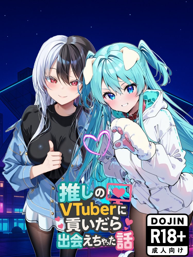推しのVtuberに貢いだら出会えちゃった話 無料エロ漫画 raw エロ同人誌画像 001