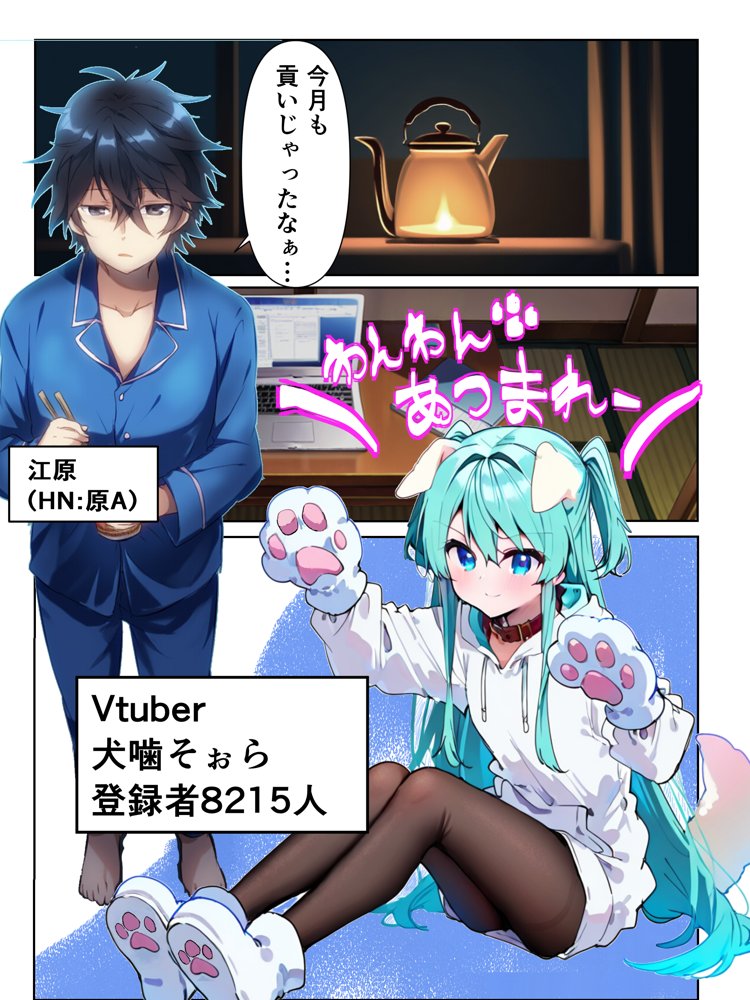 推しのVtuberに貢いだら出会えちゃった話 無料エロ漫画 raw エロ同人誌画像 002
