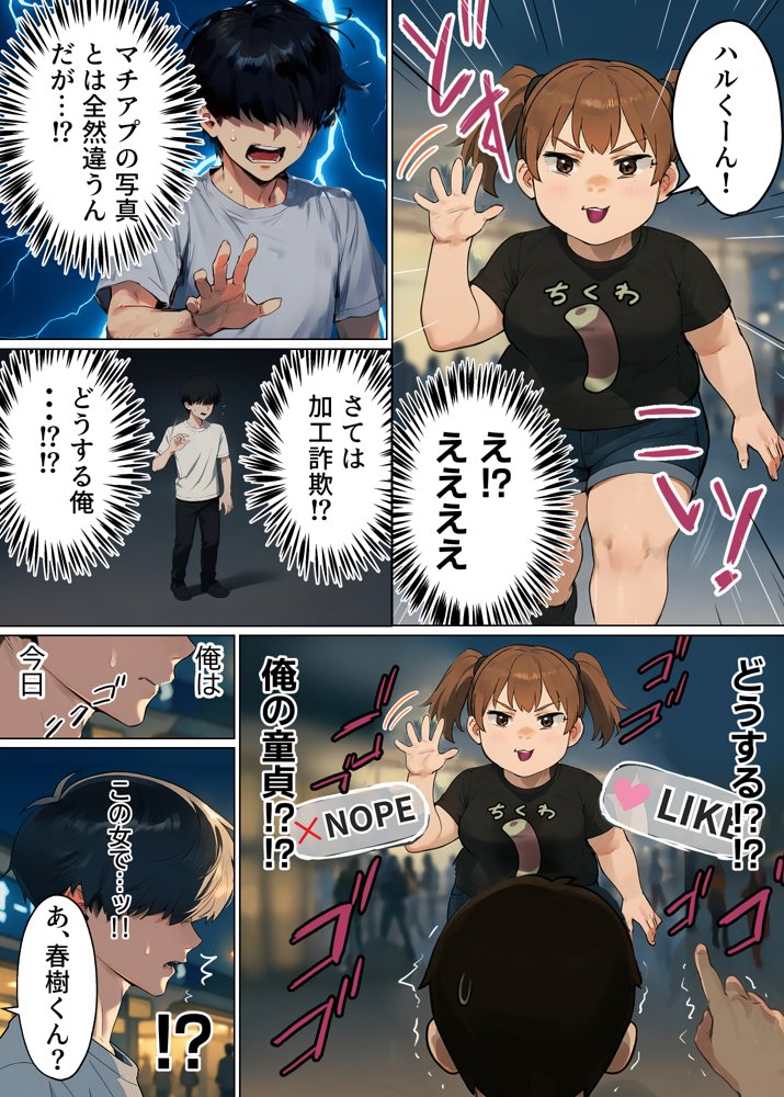 【実話】童貞マチアプ体験記！冴えないエンジニア（23）が愛を証明するまでwww 無料エロ漫画 raw エロ同人誌画像 008