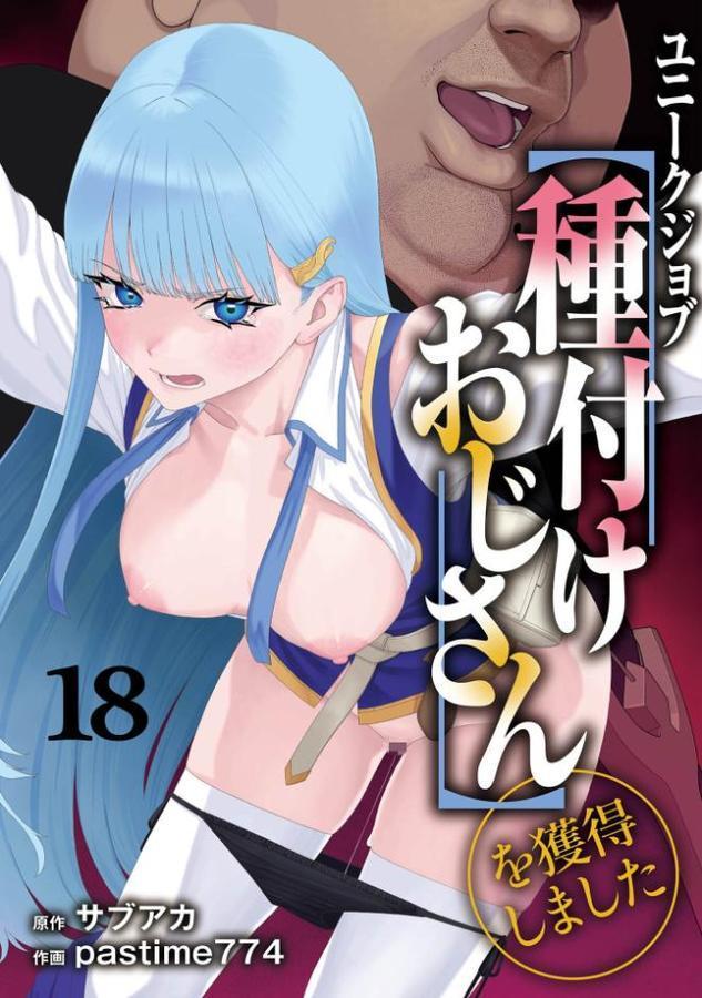 ユニークジョブ【種付けおじさん】を獲得しました 18巻 エロ画像 001