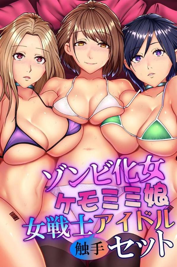 ゾンビ化女・ケモミミ娘・女戦士・アイドル触手セット エロ画像 001