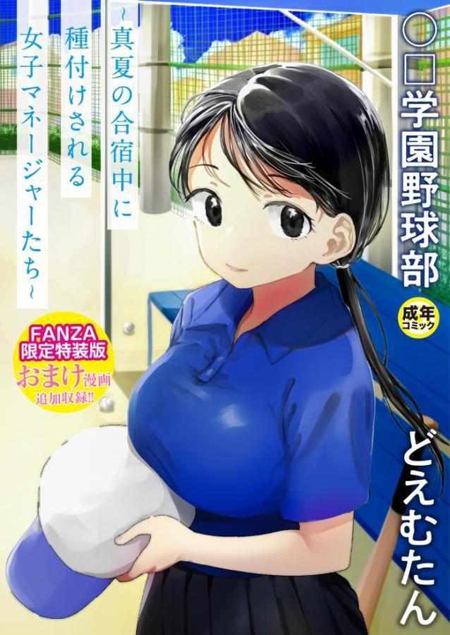 〇□学園野球部〜真夏の合宿中に種付けされる女子マネージャーたち〜 エロ画像 001