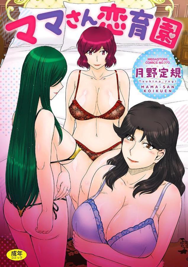 ママさん恋育園 エロ画像 001