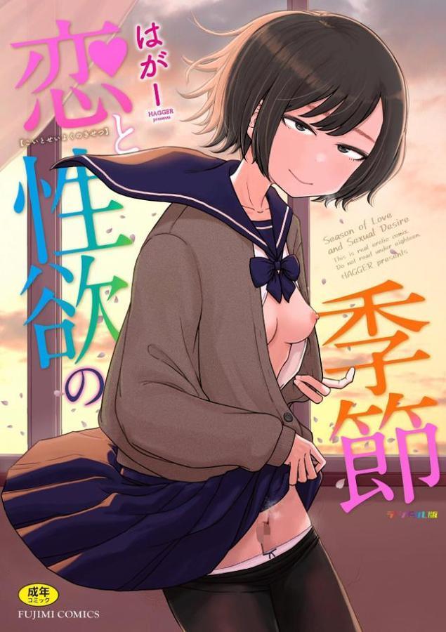 恋と性欲の季節【デジタル版】 エロ画像 001