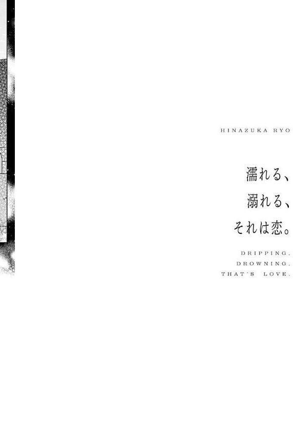 濡れる、溺れる、それは恋。【デジタル特装版】 エロ画像 022