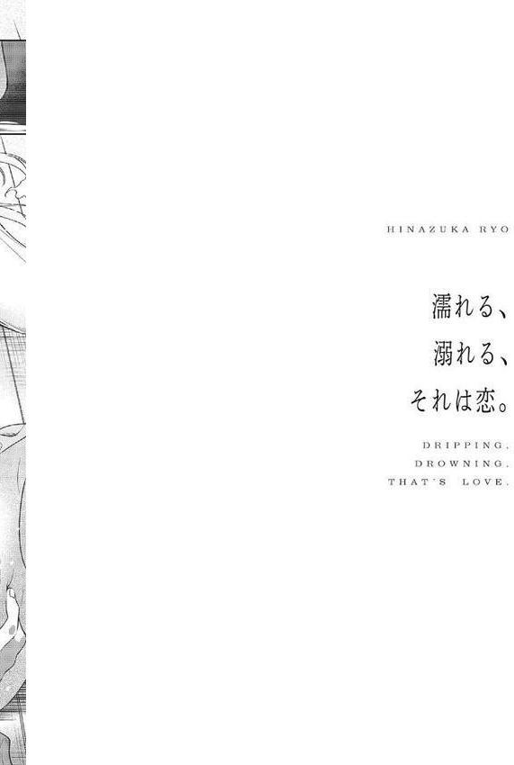 濡れる、溺れる、それは恋。【デジタル特装版】 エロ画像 026