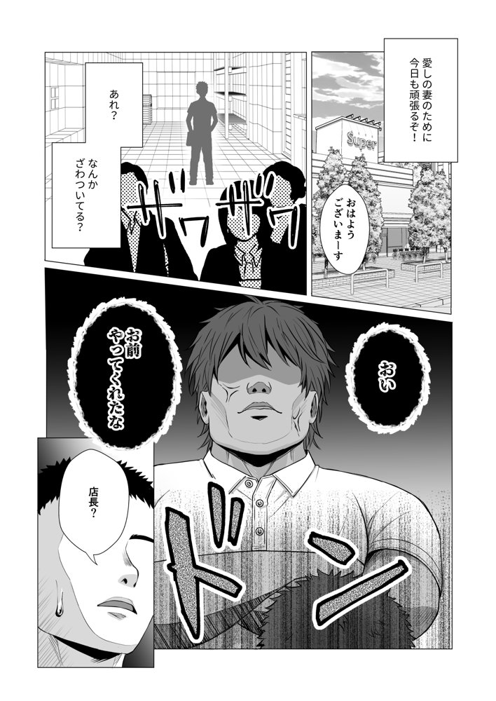 僕の身代わりに上司のオモチャになった妻。〜31歳黒髪巨乳妻、借金完済までNTR〜 無料エロ漫画 raw エロ同人誌画像 004