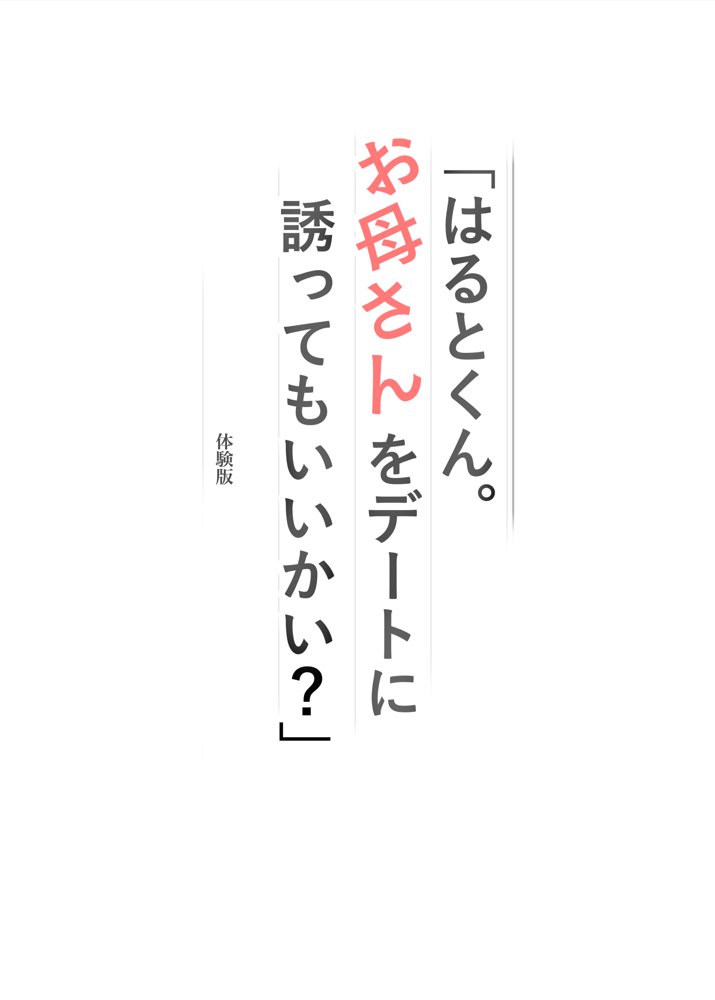 「はるとくん。お母さんをデートに誘ってもいいかい？」 無料エロ漫画 raw エロ同人誌画像 001