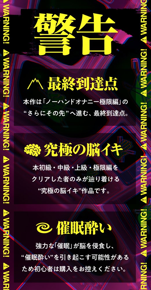 【ノーハンドオナニー極限編＋】エアシコ！〜触れずにイく…禁断の脳イキ体験〜【？？危険取り扱い注意？？】 無料エロ漫画 raw エロ同人誌画像 004